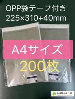 OPP袋テープ付きT22.5-31/A4サイズ【200枚】透明袋 梱包ラッピング