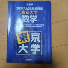 2007入試攻略問題集 東京大学 数学のサムネイル