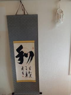 掛軸 『和』　ラストエンペラーご子孫書　証明書つき✨ 掛軸 『和』 ラストエンペラーご子孫書 証明書つき✨ - メルカリ
