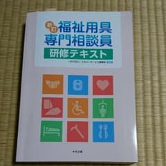 福祉用具 専門相談員  研修テキストのサムネイル
