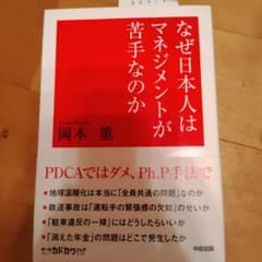 なぜ日本人はマネジメントが苦手なのか PDCAではダメ、Ph.P手法で考えようのサムネイル