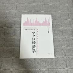 マクロ経済学 基礎へのアプローチのサムネイル