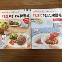 料理のきほん練習帳 = The recipe notebook for all…のサムネイル