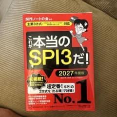 これが本当のSPI3だ! 2027年度版のサムネイル