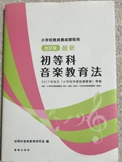 改訂版 最新 初等科音楽教育法 小学校教員養成過程用 定価¥2200のサムネイル