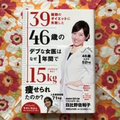 リバウンドなし!39種類のダイエットに失敗した46歳のデブな女医はなぜ1年間で…のサムネイル