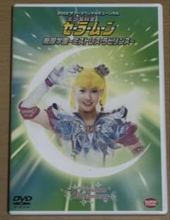 ミュージカル セーラームーン DVDのサムネイル