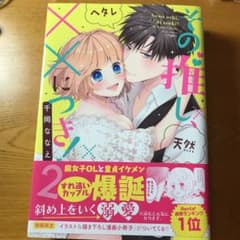 その推し、××につき! 2のサムネイル