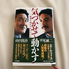 気づかせて動かす : 熱情と理のマネジメント　平尾誠二 / 山口良治のサムネイル