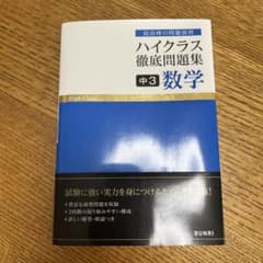 ハイクラス徹底問題集 中3数学のサムネイル