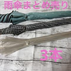 雨傘　雨天用傘　りぼん柄雨傘　ビニール傘　チェック柄雨傘　中古傘　まとめ売り