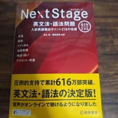 Next Stage 英文法・語法問題[4th Edition 新装版]入試英 - メルカリ