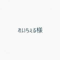 れいちぇる様 専用のサムネイル