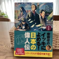 斎藤孝のイッキによめる！日本の偉人伝 新装版のサムネイル