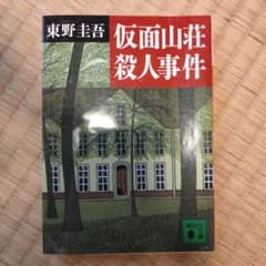 仮面山荘殺人事件のサムネイル