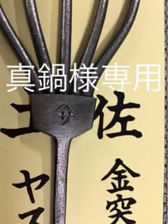 真鍋様専用です。のサムネイル