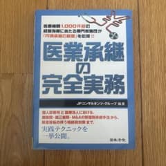 医業承継の完全実務 : 医療機関1,000件超の経営指導にあたる専門家集団が「…のサムネイル