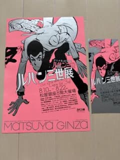 激レア・未開封】ルパン三世展 公式図録＆チラシ＆半券セット 松屋銀座