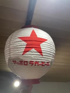 サッポロラガー　ビール　 8寸丸提灯　10個セット　新品　ちょうちんのサムネイル