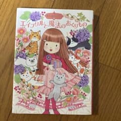 エイプリルと魔法のおくりもの あんびるやすこのサムネイル