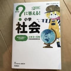 ?に答える! 小学社会 改訂版のサムネイル