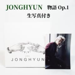 ジョンヒョン 物語 Op.1 韓国盤【生写真付き】SHINee JONGHYUN - メルカリ