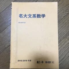 名大文系数学のサムネイル