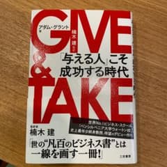 GIVE & TAKE ギブアンドテイク「与える人」こそ成功する時代のサムネイル