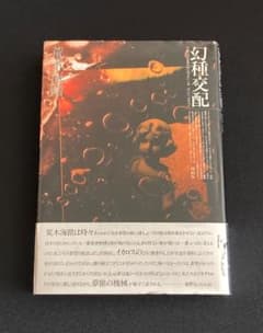 No.832《初版》『幻種交配』荒木海踏 / 沖積舎 No.832《初版》『幻種交配』荒木海踏 / 沖積舎 - メルカリ