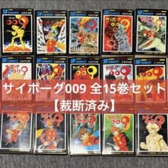 サイボーグ009全15巻 裁断済み】サイボーグ009 全15巻セット 石ノ森章太郎 石森章太郎 全巻