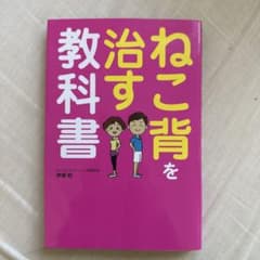 ねこ背を治す教科書のサムネイル