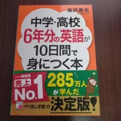 中学・高校6年分の英語が10日間で身につく本のサムネイル