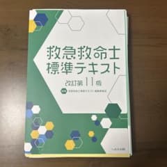〖裁断済み〗✵救急救命士標準テキスト✵改訂第11版 ✵ 裁断済み】救急救命士テキスト改訂第11版 - メルカリ