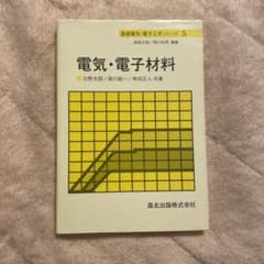 電気電子材料 本のサムネイル