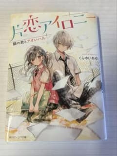 恋アイロニー くらはいあめ KADOKAWAのサムネイル