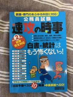2年度試験完全対応 公務員試験 速攻の時事のサムネイル