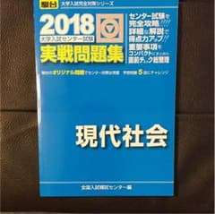 駿台  現代社会 実践問題集 現社 2018のサムネイル