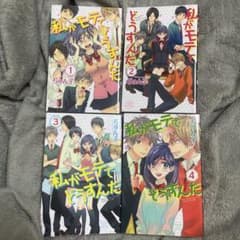 私がモテてどうすんだ 1〜4巻セット ぢゅん子のサムネイル