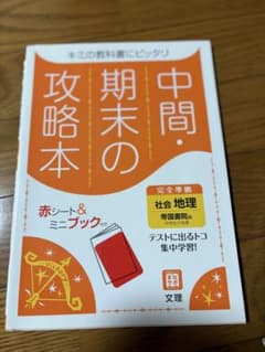 中間・期末の攻略本 社会 地理 帝国書院版 中学生の地理のサムネイル