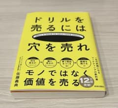 ドリルを売るには穴を売れ 佐藤義典のサムネイル