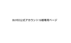 BUYEE公式アカウント16様専用 - メルカリ