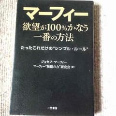 《中古》マーフィー 欲望が100%かなう一番の方法のサムネイル