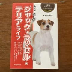 もっと楽しい ジャック・ラッセル・テリア ライフのサムネイル