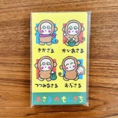 サンリオ おさるのもんきち ポチ袋 8枚入り（シール付）昭和レトロ