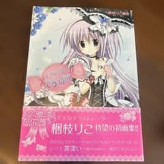 キャンディーどろっぷす 梱枝りこ画集 - メルカリ
