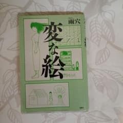 変な絵のサムネイル