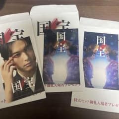 国宝 特大ヒット御礼プレゼント 3枚セットのサムネイル