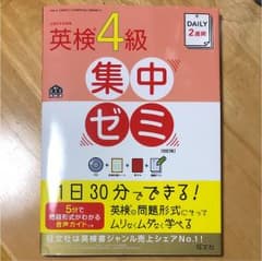 DAILY2週間英検4級集中ゼミのサムネイル
