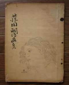 藤田嗣治 画集 Lonard Foujita　レオナール・フジタ　1929年 藤田嗣治 画集 Lonard Foujita レオナール・フジタ 1929年