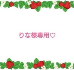りな様専用♡のサムネイル